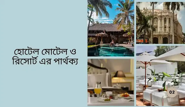 হোটেল মোটেল ও রিসোর্ট এর পার্থক্য