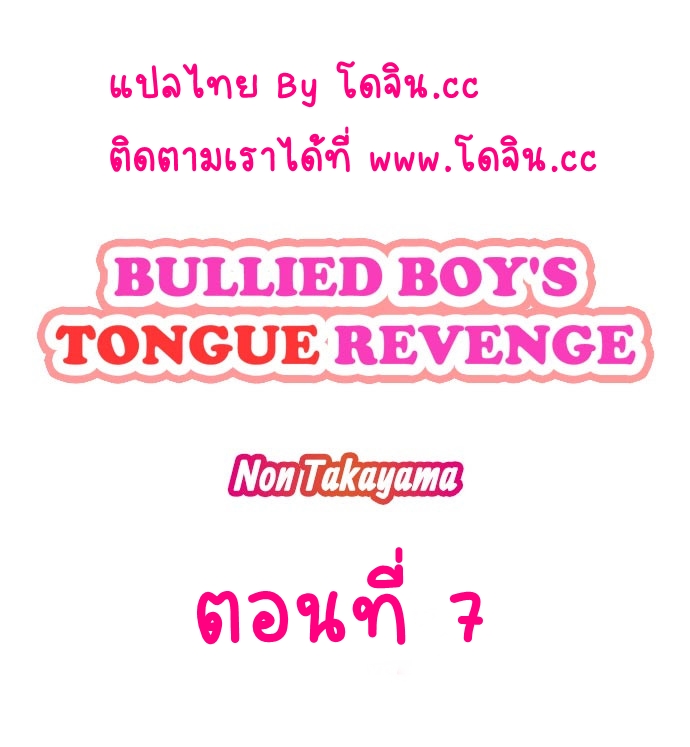 Bullied-Boy-s-Tongue-Revenge-chapter-7-cc-0