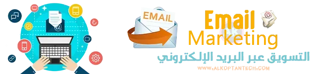 هل لا يزال التسويق عبر البريد الإلكتروني فعالاً - Email Marketing