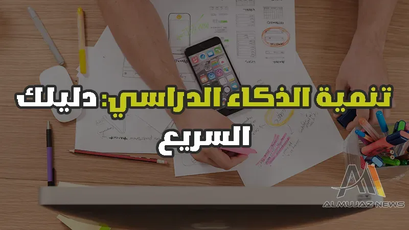 تنمية الذكاء الدراسي: دليلك السريع