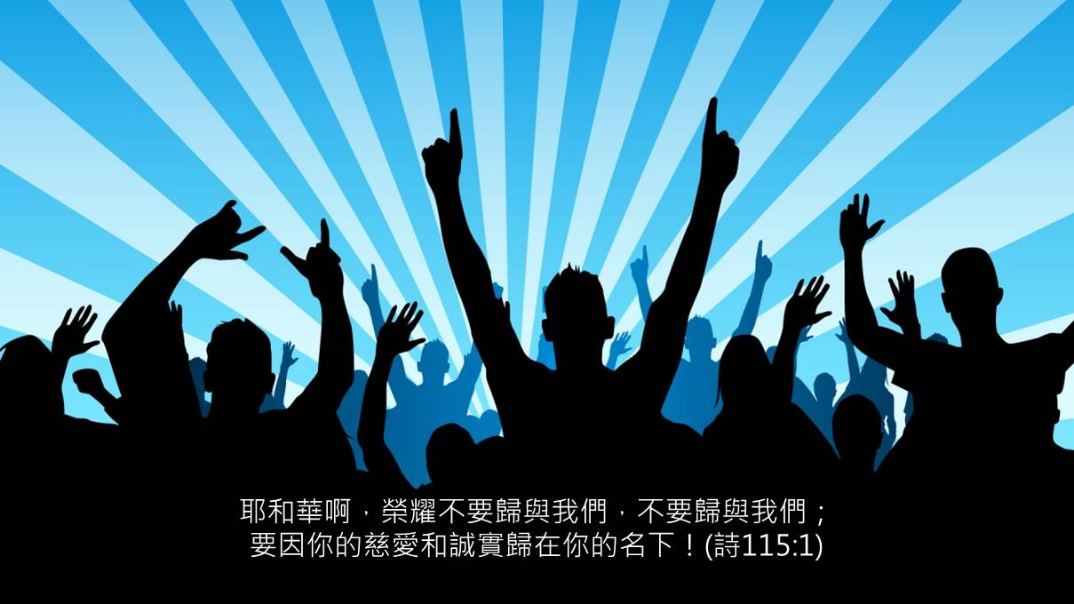 馬禮遜葉 26 不要人讚美 但要讚美神 詩115 1 18