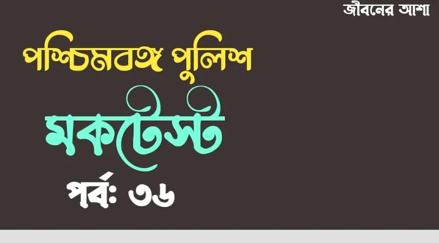 Mock Test on MCQ Questions Part 36 in Bengali for WBP Preli 2021