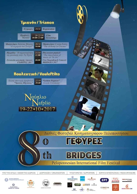19 - 22 στο Ναύπλιο το 8ο Διεθνές Φεστιβάλ Κινηματογράφου Πελοποννήσου Γέφυρες