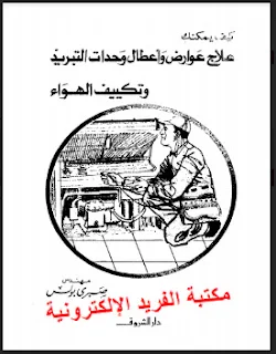 قراءة وتحميل كتاب كيف يمكنك علاج عوارض وأعطال وحدات التبريد وتكييف الهواء pdf أونلاين، أعطال التبريد وتكييف الهواء، عوارض ضغط الزيت، أجهزة قياس فحص عوارض دوائر التبريد،