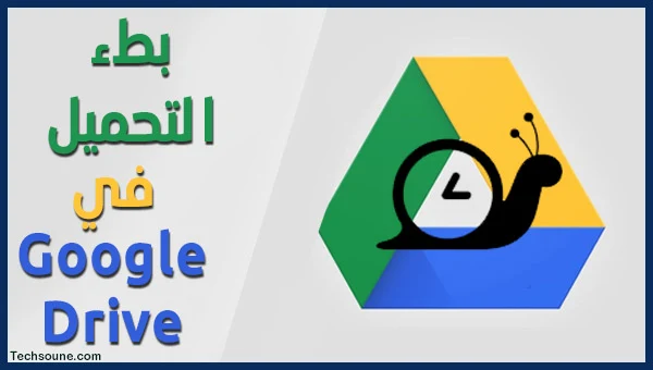 vتسريع بطء الرفع في Google Drive