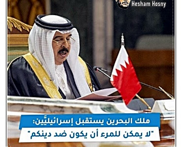 ملك البحرين يستقبل اسرائيليين :   لا يمكن للمرء ان يكون ضد دينكم