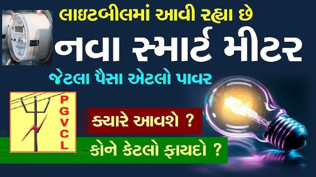 PGVCLમાં સ્માર્ટ પ્રીપેડ મીટર લાગશે.