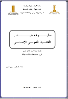 مطبوعة في القانون الدولي الإنساني من إعداد الأستاذ د. سليم عشور PDF