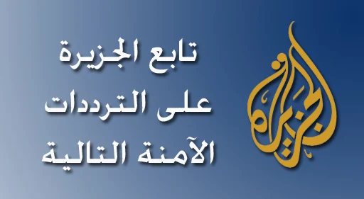 تردد قناة الجزيرة الجديد على نايل سات 2019