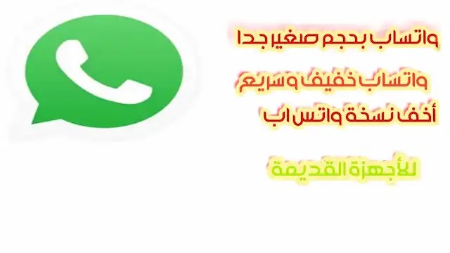 تحميل واتساب خفيف الحجم للاجهزة القديمة اصدار | Small WhatsApp تحميل أخف نسخة واتس اب