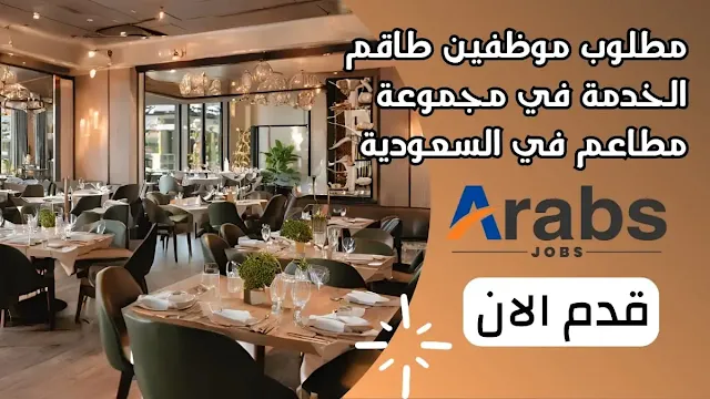 مطلوب طاقم الخدمة في مطاعم لدي شركة سعودية رائدة في قطاع المطاعم