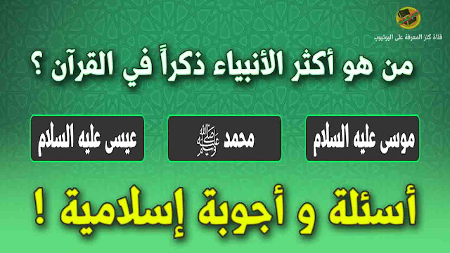 اختبر معلوماتك الدينية الاسلامية في اسئلة و اجوبة اسلامية !!