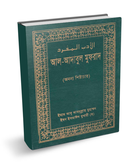  বইঃ আল-আদাবুল মুফরাদ (অনন্য শিষ্টাচার) – ফ্রী ডাউনলোড