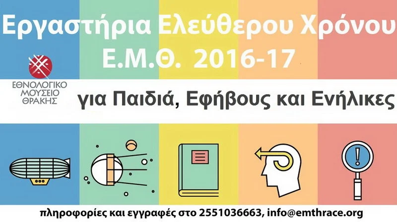 Εργαστήρια Ελεύθερου Χρόνου από το Εθνολογικό Μουσείο Θράκης