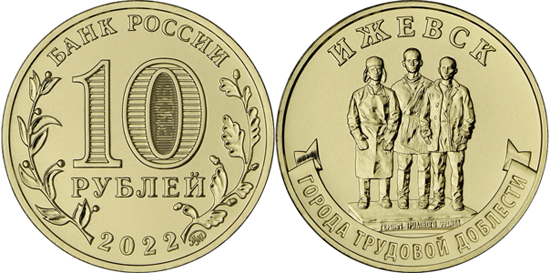 Russia 10 rubles 2022 - Cities of Labour Valour: Izhevsk