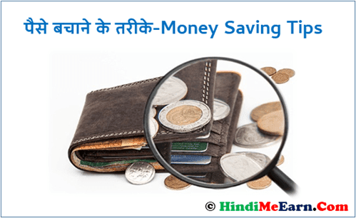 Paise Kaise Bachaye In Hindi