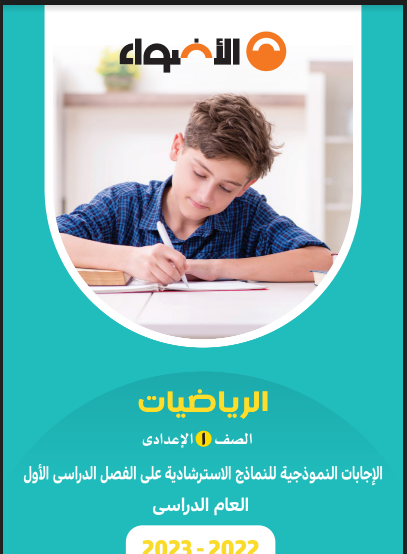 تحميل كتاب الاضواء مراجعة نهائية فى الرياضيات للصف الاول الاعدادى الترم الاول 2023 pdf