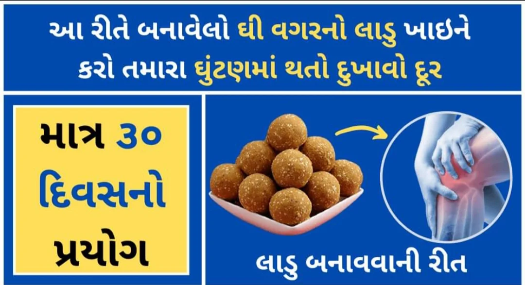 ઘુંટણનો દુખાવો આયુર્વેદિક ઉપાય દવા