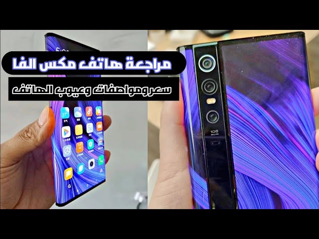 سعر ومواصفات موبايل شاومي Mi mixAlpha