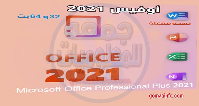 تحميل اوفيس 2021 Office LTS