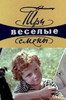 Три весёлые смены. 1977. 3 серии.