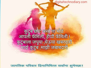 जागतिक कुटुंब दिन 2021 शुभेच्छा - World family day quotes , wishes in Marathi