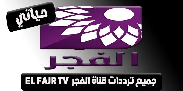 ماهو تردد قناة الفجر EL FAJR TV