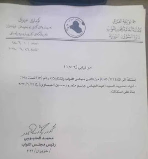 بالصور الاوامر النيابية بالموافقة على استقالة أعضاء الكتلة الصدرية وانهاء عضويتهم من مجلس النواب لدورته الخامسة
