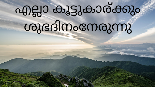 Malayalam Good Morning wishes,greetings,messages,HD images for facebook and whatsapp