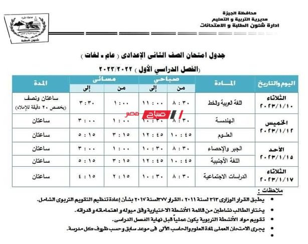 جدول امتحانات الصف الثاني الاعدادي نصف العام 2023 محافظة الجيزة