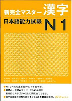 Shin Kanzen Master N1 Kanji 新 完全 マ ス タ ー N1 漢字