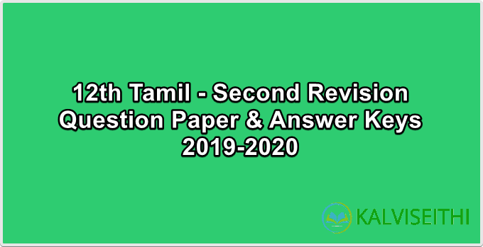 12th Tamil - Second Revision Question Paper 2019-2020 (Tanjore District) | Mrs. A. Vennila