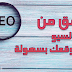 بإستخدام هذه الاداة يمكنك التحقق من قوة السيو Seo في موقعك او مدونتك