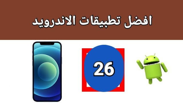 افضل تطبيقات الاندرويد2021على الاطلاق تطبيقات متميزة لازم تكون بهاتفك احترافيه بافضل المميزات26