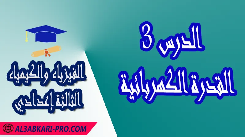 تحميل الدرس 3 القدرة الكهربائية - مادة الفيزياء والكيمياء الثالثة إعدادي مادة الفيزياء والكيمياء , درس القدرة الكهربائية , تمارين محلولة القدرة الكهربائية , ملخص درس القدرة الكهربائية , فروض مع الحلول القدرة الكهربائية , أنشطة درس القدرة الكهربائية , جذاذة درس القدرة الكهربائية , امتحانات جهوية مع التصحيح , وثائق بيداغوجية , مادة الفيزياء والكيمياء مستوى الثالثة إعدادي الثالثة إعدادي , مادة الفيزياء والكيمياء بالتعليم الثانوي الاعدادي , 3APIC