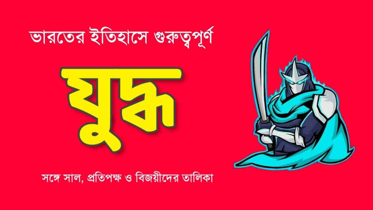 বিভিন্ন যুদ্ধের সাল || List of Wars And Battles