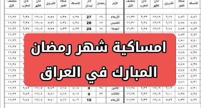 امساكية شهر رمضان المبارك 2024 في العراق