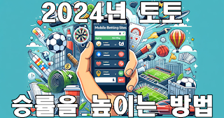 2024년 토토에서 승률을 높이는 방법