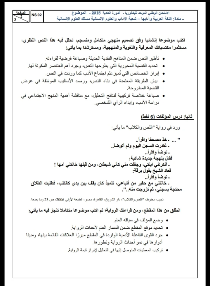 الامتحان الوطني الموحد للباكالوريا، مادة اللغة العربية، مسلك العلوم الإنسانية / الدورة العادية 2015