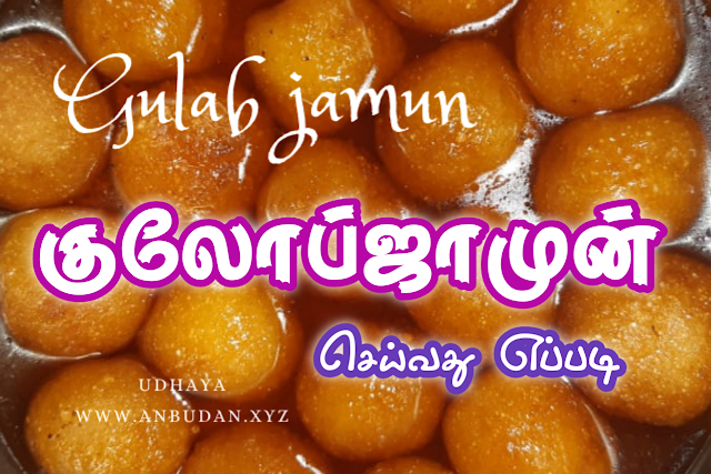 Gulab Jamun Recipe in Tamil