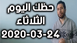 حظك اليوم الثلاثاء 24-03-2020 -Daily Horoscope