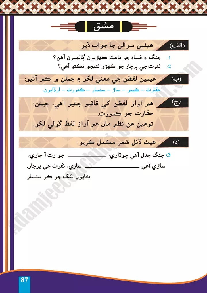 banayen-sukh-ka-koi-sansar-sindhi-class-10th-text-book