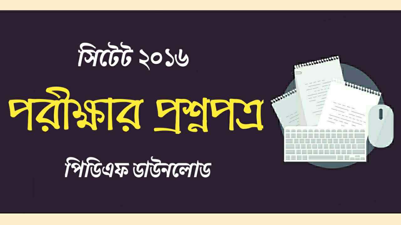 ২০১৬ সালের সিটেট পরীক্ষার প্রশ্নপত্র PDF | [2016] CTET Previous Year Question Paper