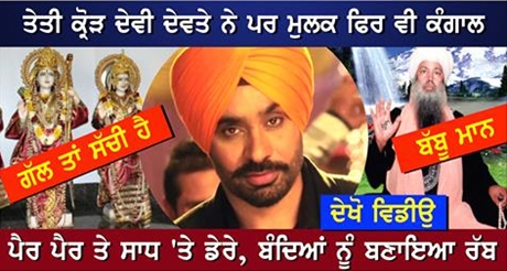 Babbu Maan Talking About Devi Devte and Pakhandi Saadh