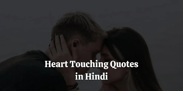 heart touching quotes in hindi, motivational heart touching quotes in hindi, love हार्ट टचिंग कोट्स इन हिंदी, हार्ट टचिंग सैड लाइन्स इन हिंदी, हार्ट टचिंग स्टेटस हिंदी 2 line, हार्ट टचिंग लव कोट्स इन हिंदी for husband, इमोशनल कोट्स इन हिंदी, heart touching love quotes in hindi, heart touching lines in hindi, very heart touching sad quotes in hindi, heart touching good morning quotes in hindi, heart touching sad status in hindi, heart touching status in hindi, heart touching status in hindi true life status, heart touching lines for love in hindi, heart touching friendship messages in hindi, touching lines on life in hindi, heart touching miss u sms in hindi, heart touching good night messages for friends in hindi, sad heart touching quotes in hindi, heart touching life quotes in hindi, romantic heart touching lines in hindi, heart touching emotional friendship shayari in hindi, heart touching quotes in hindi for love, very heart touching quotes in hindi