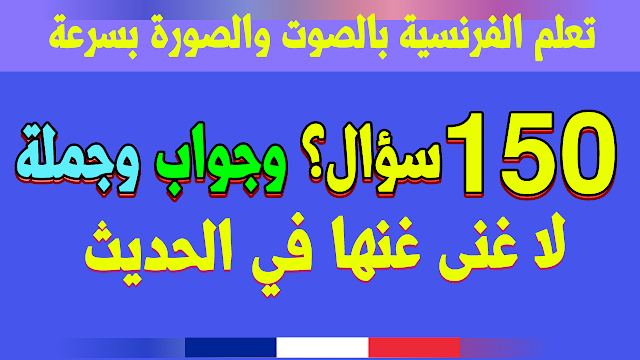 150 سؤال جواب وجملة هامّة في اللغة الفرنسية للمبتدئين بالنطق والترجمة Questions et réponses et phrases les plus utilisées en français