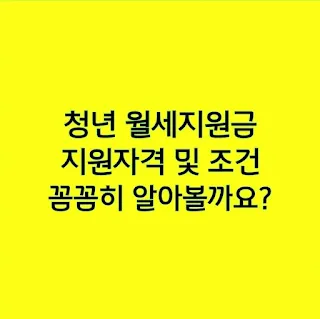 청년 월세지원금 지원자격 및 조건 꼼꼼히 알아볼까요?