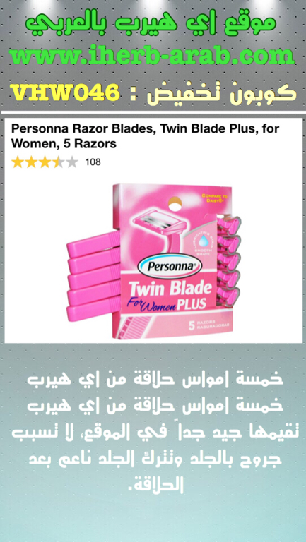خمسة امواس حلاقة من اي هيرب  Personna Razor Blades, Twin Blade Plus, for Women, 5 Razors 