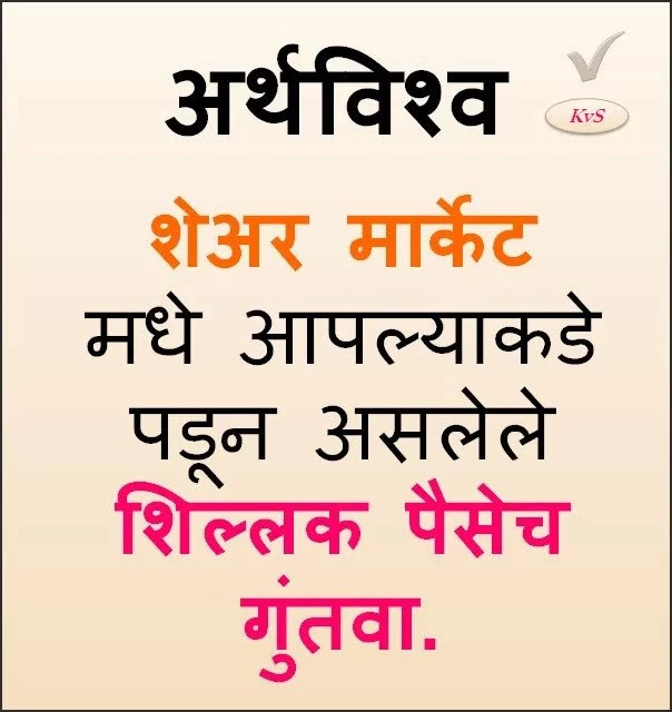 Share Market Madhe Aaplyakade Padun Aslele Shillak Paisech Guntwa Stock Quotes in Marathi Finance Quotes in Marathi - Famous Money Quotes - ArthVishwa