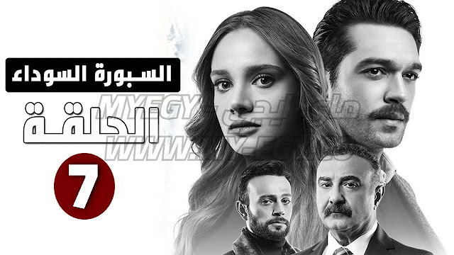 مسلسل السبورة السوداء الحلقة 7